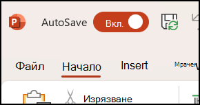 Превключвателят за автоматично записване в Office