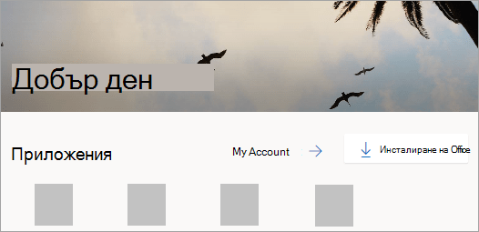 Екранна снимка на началната страница на Office.com, след като влезете