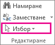 Избор в група ''Редактиране''