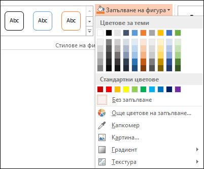Команда ''Запълване на фигура''