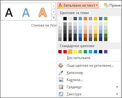 Команда ''Запълване на текст''