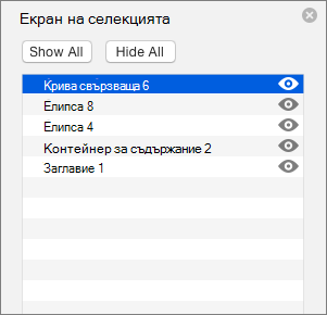 Показва екрана на селекцията в PowerPoint 2016 for Mac