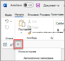 Местоположение на лентата с инструменти за бърз достъп под лентата