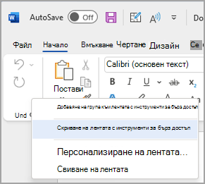 Изображение на опцията за скриване на лентата с инструменти за бърз достъп