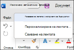 Изображение на опцията за показване на лентата с инструменти за бърз достъп