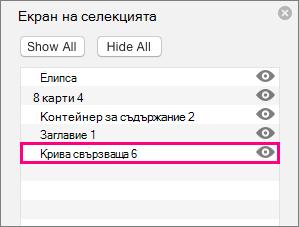 Показва конектора в долната част на списъка в екрана на селекцията
