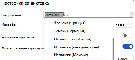 Езици, на които можете да диктувате