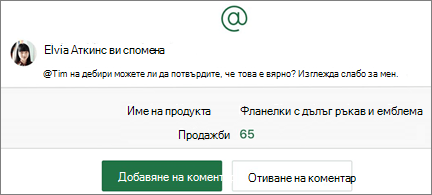 Електронна таблица със @споменаване
