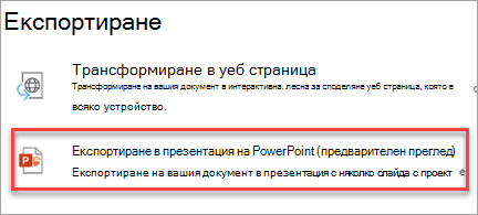 Експортиране в презентация на PowerPoint