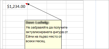 Добавяне на бележка към електронната таблица