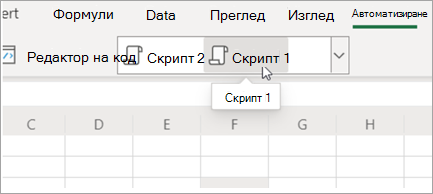 Показва скриптове на Office