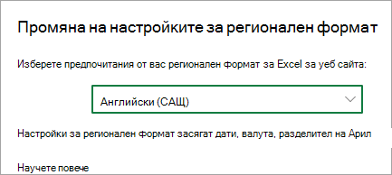 Промяна на регионалните настройки за форматиране