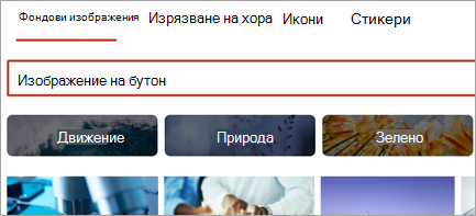 Показва налични изображения