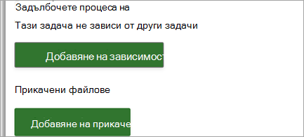 Прикачване на връзки и файлове към вашите задачи от проект