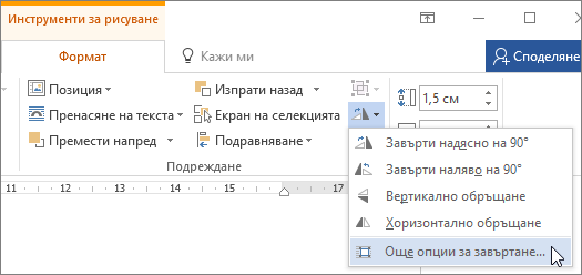 Още опции за завъртане в менюто 