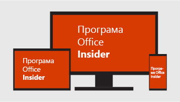 Програма Office Insider.