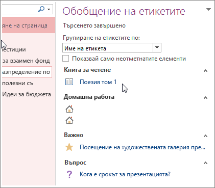 Търсене на бележки с етикети в екрана ''Резюме на етикетите''
