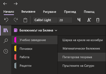 Тъмен режим в OneNote за Windows 10