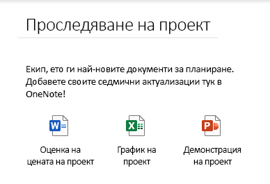 Вградени файлове на страница в OneNote за Windows 10