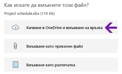 Опции за вмъкване на файлове в OneNote за Windows 10