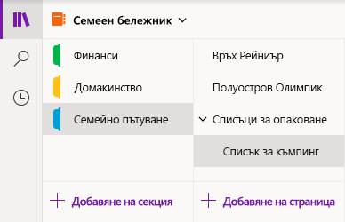 Интерфейс за навигация в OneNote за Windows 10