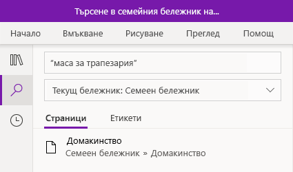 Търсене на текстов израз в OneNote за Windows 10