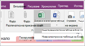 Екранна снимка на бутона за вмъкване на електронна таблица в OneNote 2016.
