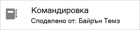 Показва кой споделя бележника
