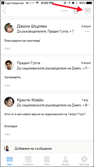 Можете да архивирате съобщение, като докоснете бутона Архив