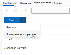 Използване на изпращането по график в новия Outlook за Windows