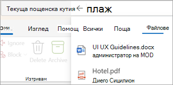 Изберете Files, за да видите резултатите от търсенето само с прикачени файлове.
