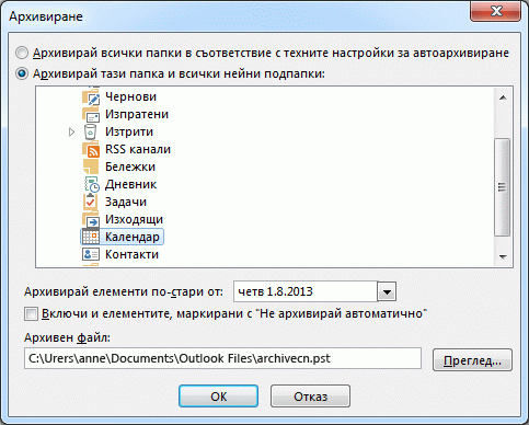 Диалогов прозорец ''Архивиране''