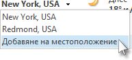 Командата ''Добавяне на местоположение'' в лентата на прогнозата за времето
