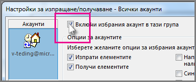 Премахване на акаунт от група за изпращане/получаване