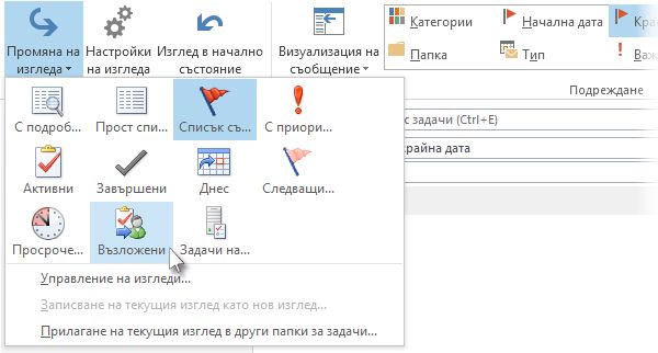 Командата за изглед на задачи 