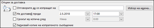 Задайте дата и час за доставяне на съобщението.