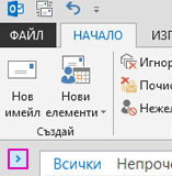 Щракнете върху стрелката, за да разширите екрана 