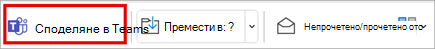 Споделяйте с Teams от лентата на лентата с инструменти в класическия Outlook.