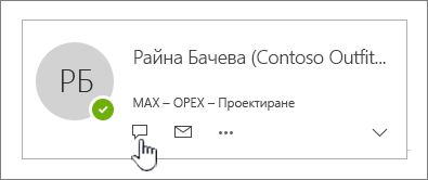 Визитка с осветена икона за незабавно съобщение
