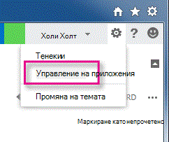 управление на приложения за Outlook