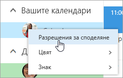 Екранна снимка на контекстното меню за вашия календар, с избрано 