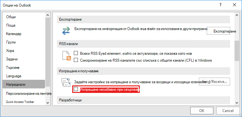 Опция за изпращане/получаване на Outlook