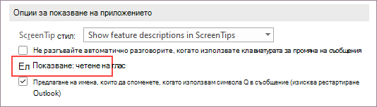 Показване-четено на глас в класическия Outlook