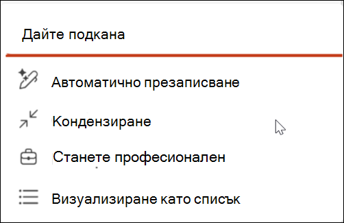 Екранна снимка на иконата на перото за автоматично презаписване.