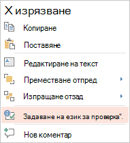 Екранна снимка на контекстното меню.