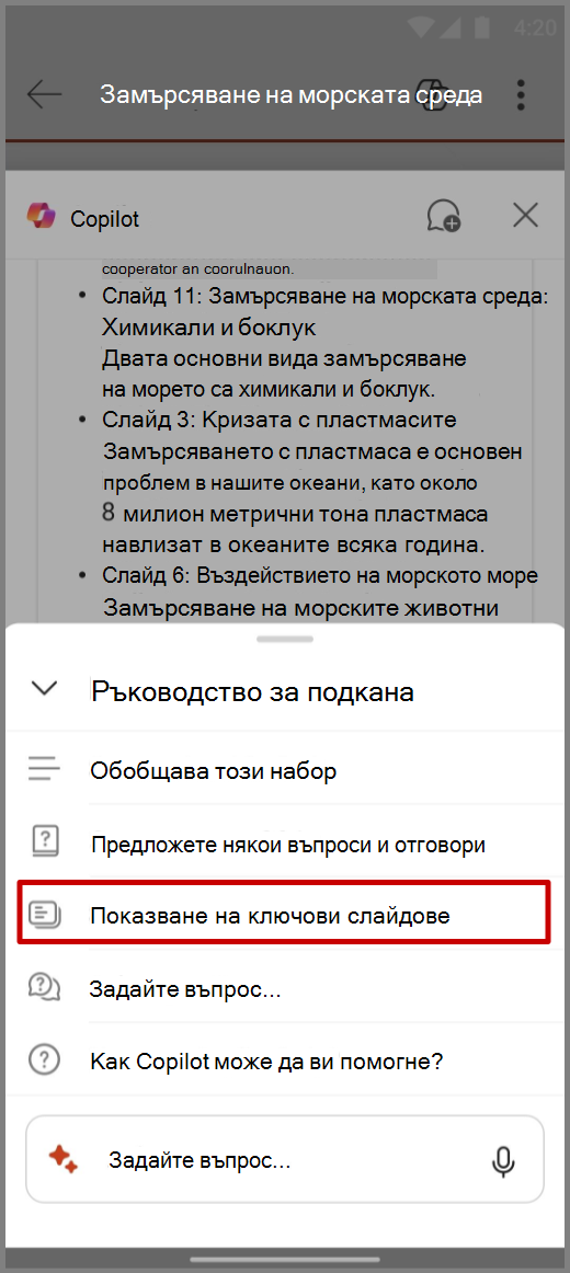 Екранна снимка на Copilot в PowerPoint на устройство с Android с подкана: „Показване на основни слайдове“