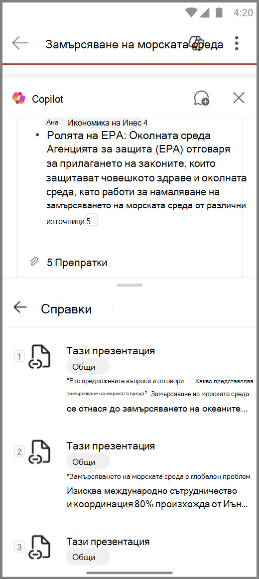 Екранна снимка на Copilot в PowerPoint на устройство с Android с „Препратки“ за отговора на: „Обобщаване на този набор“