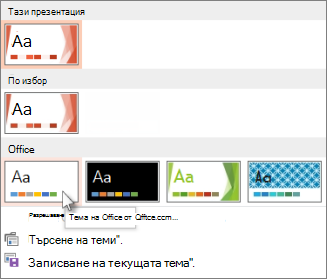 Избиране на тема на Office