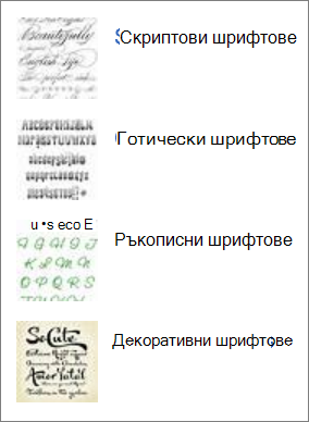 Шрифтове, които можете да намерите в уеб
