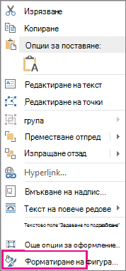 Екранна снимка, показваща ''Форматиране на фигура'' в контекстното меню.